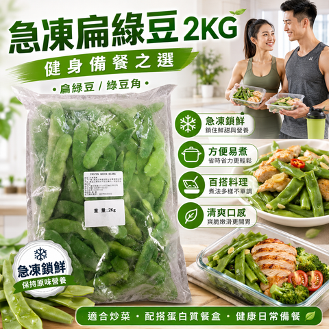 凍四季豆（綠豆角）｜業務裝2Kg｜備餐用｜加熱微波爐｜合適健身減脂肪人