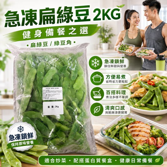 凍四季豆（綠豆角）｜業務裝2Kg｜備餐用｜加熱微波爐｜合適健身減脂肪人