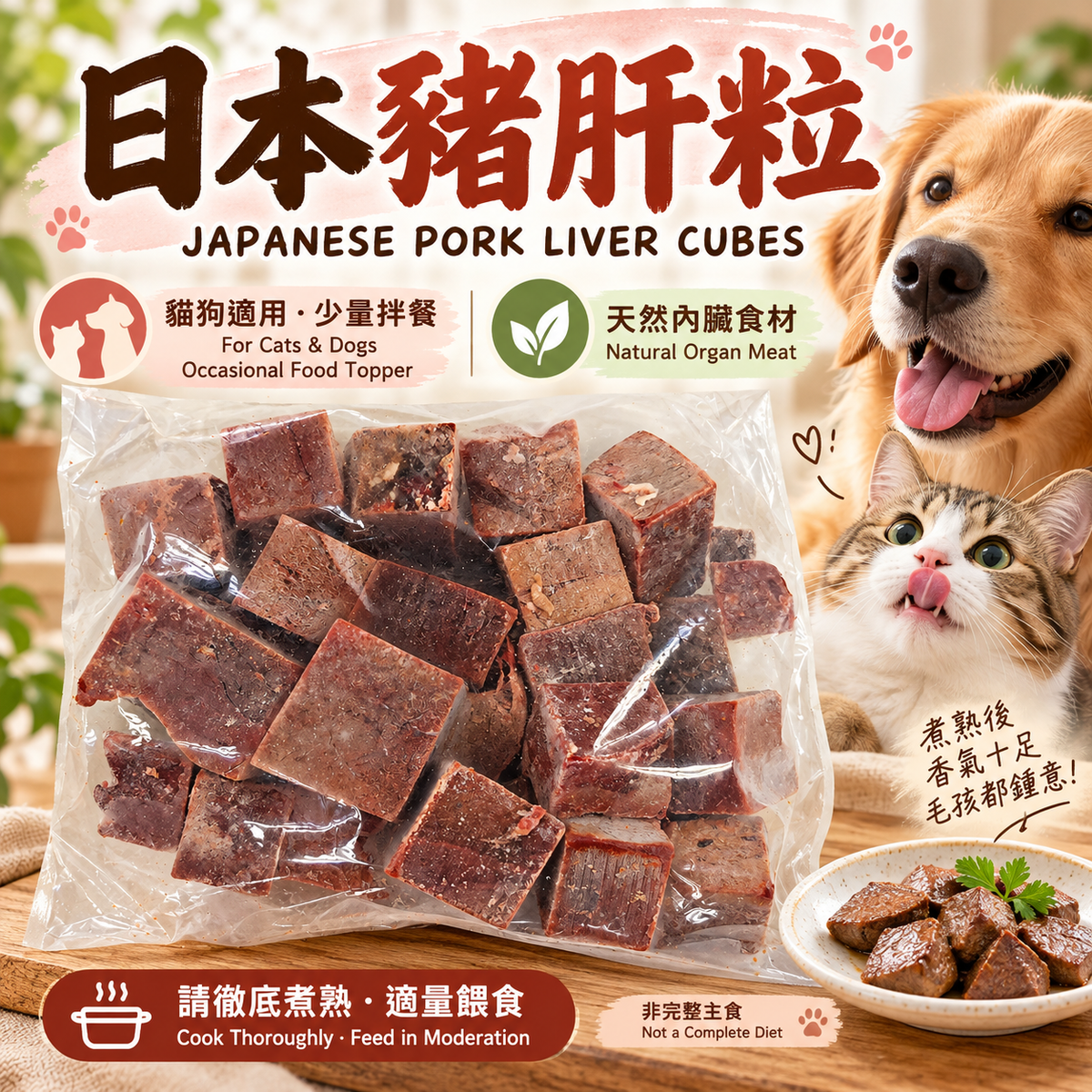 日本豬肝粒2磅｜Japanese Pork Liver Cubes｜貓狗營養輔食・天然動物內臟｜⚠️ 必須徹底煮熟