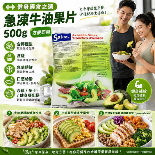 Salud 急凍牛油果片 500g Avocado Slices｜急凍鎖鮮｜已切片｜含檸檬酸及鹽｜健身輕食必備【切片】