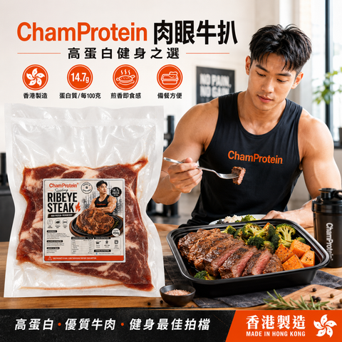 ChamProtein® Ribeye Steak 高蛋白鐵板風格肉眼牛扒 454g｜每100g 14.7g蛋白質｜巴西牛肉｜香港製造｜健身高蛋白牛扒