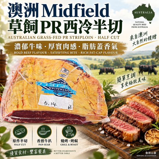 澳洲 Midfield 草飼 PR 西冷半切｜Australian Grass-Fed Striploin｜厚脂肪蓋・牛味濃郁・香煎牛扒推薦