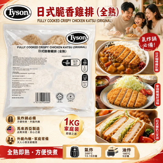 Tyson 日式脆香雞排 1KG | Fully Cooked Crispy Chicken Katsu Original｜全熟即熱｜馬來西亞製造｜氣炸鍋家庭必備