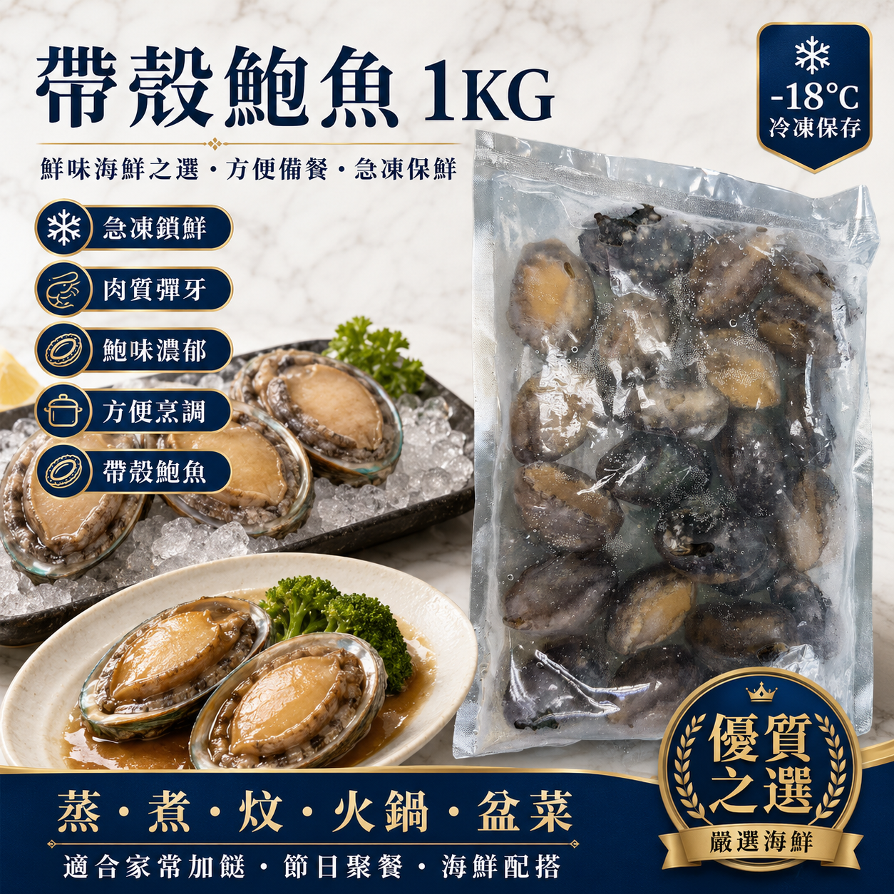 帶殼鮑魚 1KG（22-25只）｜急凍鎖鮮｜家常加餸／節日聚餐／火鍋盆菜配搭