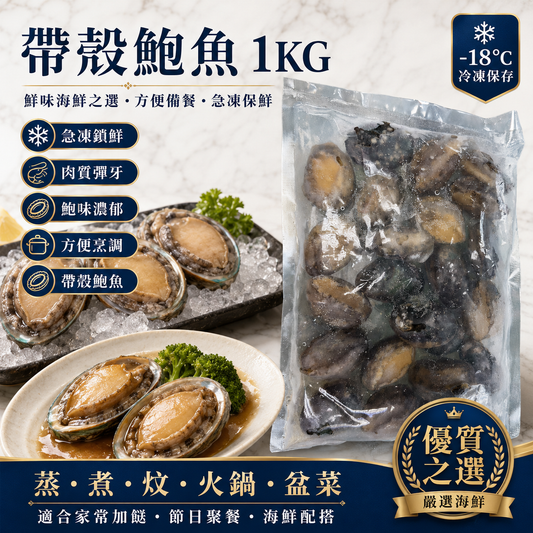 帶殼鮑魚 1KG（22-25只）｜急凍鎖鮮｜家常加餸／節日聚餐／火鍋盆菜配搭
