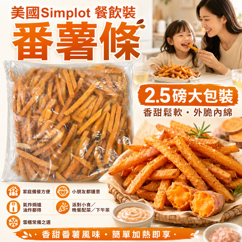 美國 Simplot 餐飲裝番薯條 2.5磅｜Sweet Potato Fries｜香甜番薯風味｜外脆內綿｜家庭備餐／氣炸焗爐小食