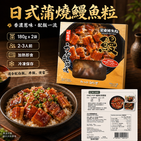 日式蒲燒鰻魚粒 360g｜Kabayaki Eel Cubes｜180g x 2袋｜加熱即食｜配飯一流