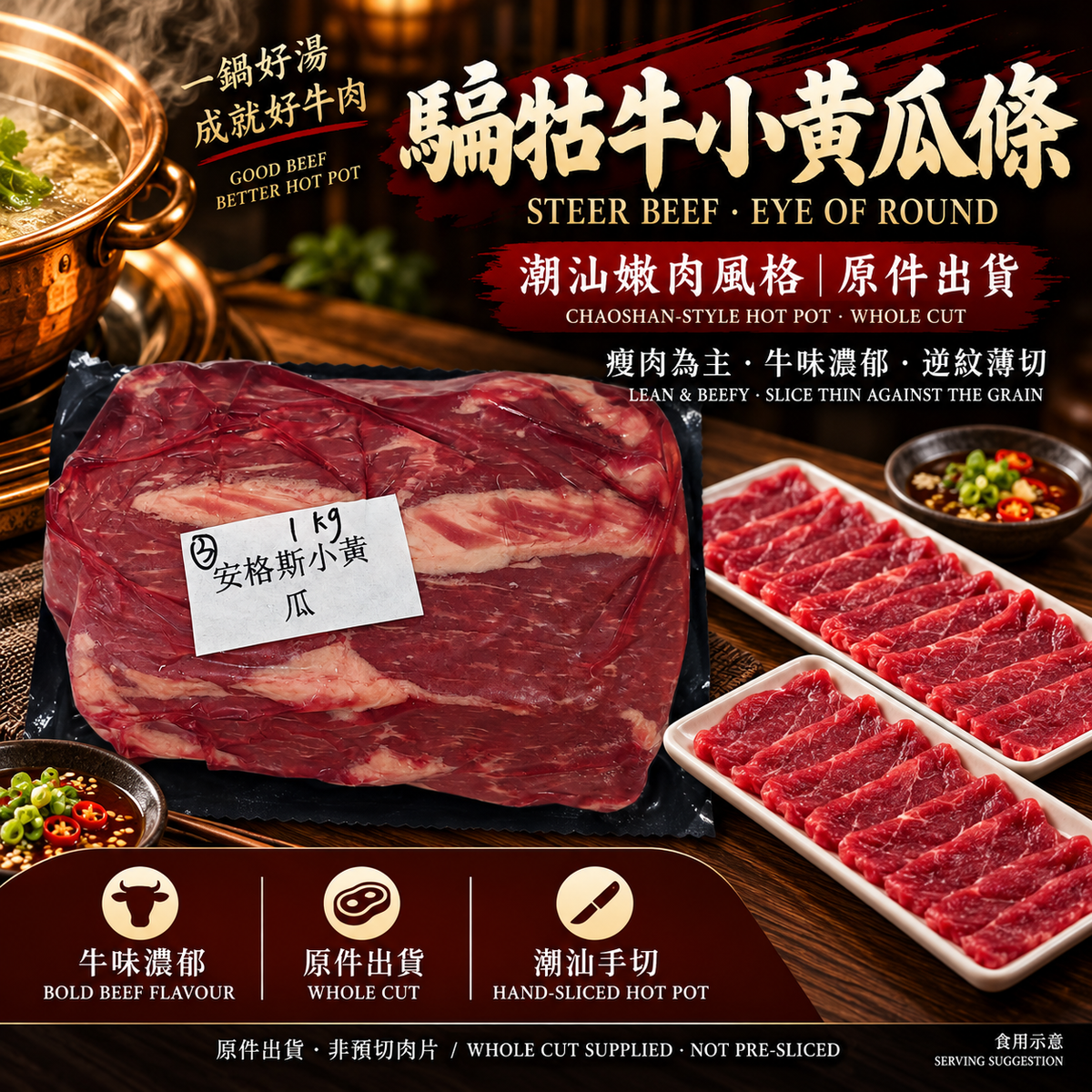 騸牯牛小黃瓜條｜騸牯安格斯牛 Eye of Round・潮汕嫩肉手切火鍋・精瘦牛肉｜⚠️冷凍發貨我們暫時只能機切 手切不了 手切自己回家切哈 (副本)