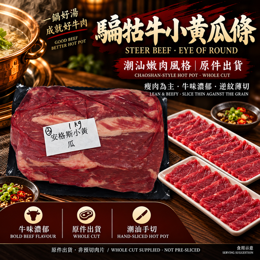 騸牯牛小黃瓜條｜騸牯安格斯牛 Eye of Round・潮汕嫩肉手切火鍋・精瘦牛肉｜⚠️冷凍發貨我們暫時只能機切 手切不了 手切自己回家切哈 (副本)