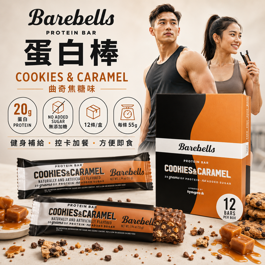 Barebells Cookies & Caramel 蛋白棒｜曲奇焦糖味｜20g蛋白｜無添加糖｜55g x 12條/盒｜原盒購買