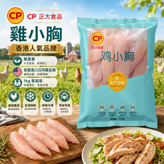 【新產品特價】CP 正大食品 雞小胸 1kg｜無激素｜美國進口白羽雞品種｜急凍雞柳 / 雞小胸