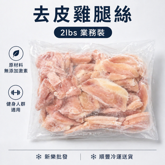 無皮雞腿絲2磅業務裝｜無激素原料｜香港加工｜100%去皮雞腿肉｜合適健身人士