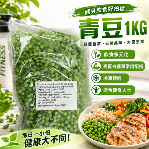 急凍青豆 1kg｜Frozen Green Peas｜健身餐配菜｜飲食多元化之選