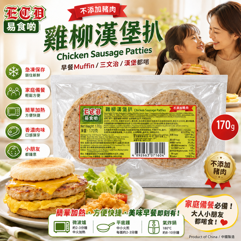 ECD 易食啲雞柳漢堡扒 170g｜Chicken Sausage Patties｜不添加豬肉｜急凍早餐漢堡扒｜Muffin／三文治／漢堡方便之選