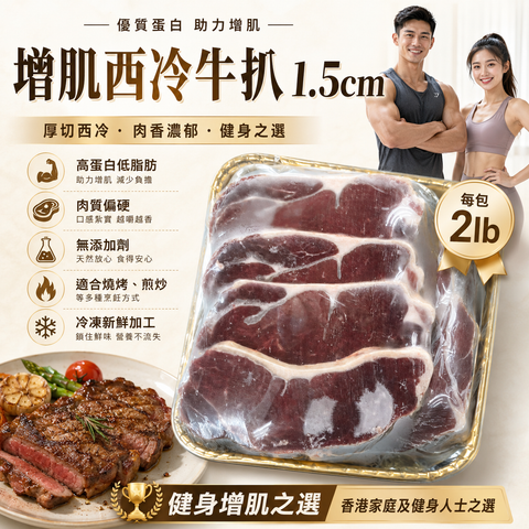 增肌西冷牛扒1.5cm｜高蛋白低脂肪｜肉質偏硬｜無添加劑｜適合燒烤、煎炒等多種烹飪方式｜冷凍新鮮加工｜健康美味選擇[3893632274202]