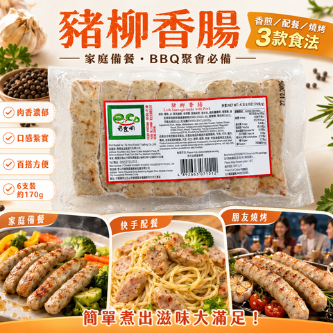 豬柳香腸 6支裝｜170.5g｜急凍豬柳香腸｜香濃肉香・家庭備餐・早餐配飯配麵必備