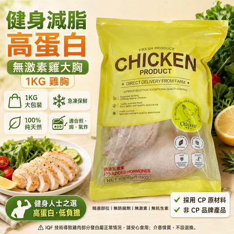 無激素雞大胸1KG｜CP原材料雞胸｜平替皇家農場ROYAL FARM｜精選部位｜100%純天然｜無防腐劑｜無激素｜無抗生素｜⚠️ iqf技術導致雞肉部分發白是正常情況請安心食用⚠️介意慎買 不退換