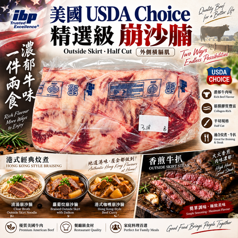 美國 USDA Choice 精選級崩沙腩 Half Cut｜Outside Skirt 外側橫膈肌｜炆腩・香煎牛扒兩食