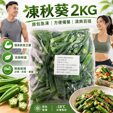 急凍原條秋葵 2kg｜Frozen Okra Whole｜原條秋葵｜高纖蔬菜｜健身餐／家常小炒／咖喱／湯品配料