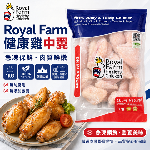 泰國皇家農場ROYAL FARM雞中翼1公斤｜100%天然養殖｜安全健康 ｜無防腐劑｜無激素｜無抗生素[3401814797100]