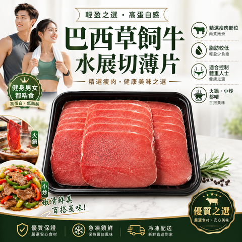 巴西草飼牛水展切薄片｜精選瘦肉部位｜脂肪較低｜火鍋小炒適用｜健身減脂高蛋白牛肉片