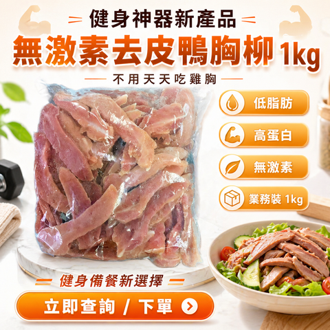 「健身神器新產品」✅無激素去皮鴨胸柳｜業務重 1kg｜低脂肪 高蛋白｜不用天天吃雞胸✅無激素