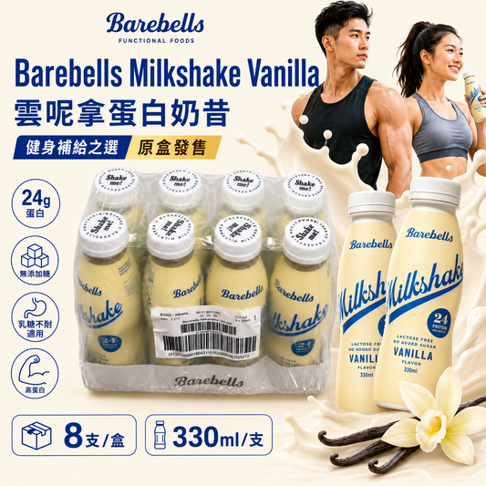 Barebells Vanilla Milkshake 雲呢拿蛋白奶昔｜24g蛋白｜無添加糖｜乳糖不耐適用｜330ml x 8支/盒｜原盒購買