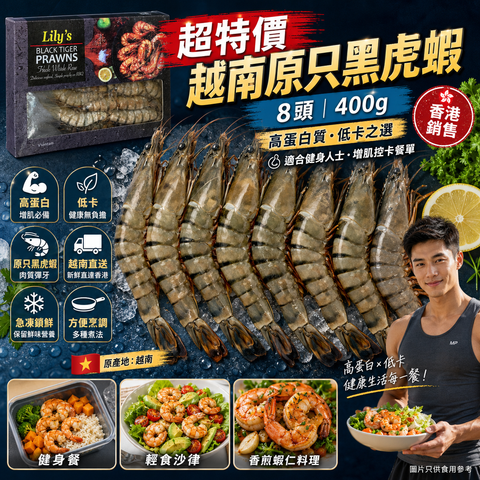 「超特價」越南原只黑虎蝦｜8頭｜400g｜高蛋白低卡｜合適健身人群｜⚠️小盒