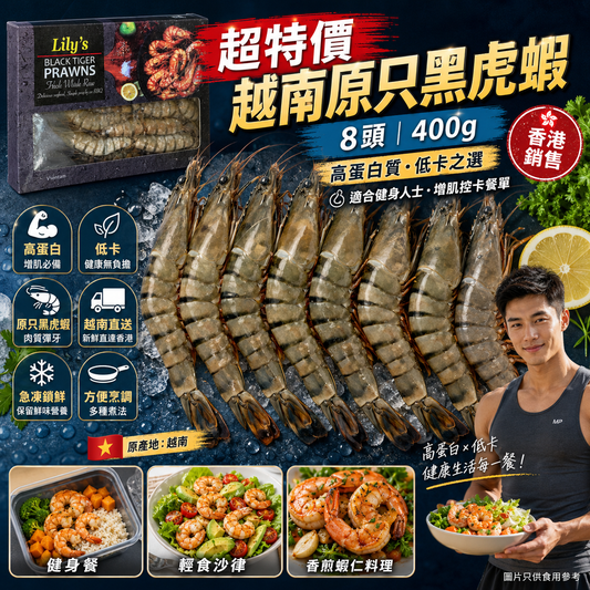 「超特價」越南原只黑虎蝦｜8頭｜400g｜高蛋白低卡｜合適健身人群｜⚠️小盒