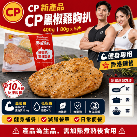 「CP新產品」「健身專用」CP黑椒雞胸扒｜400g｜80g*5片｜高蛋白低脂肪｜⚠️產品為*生品*需要加熱煮熟⚠️