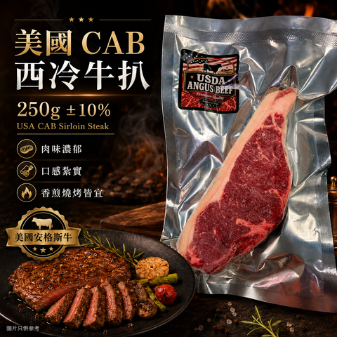 美國 CAB 西冷牛扒 250g ±10%｜USA CAB Sirloin Steak