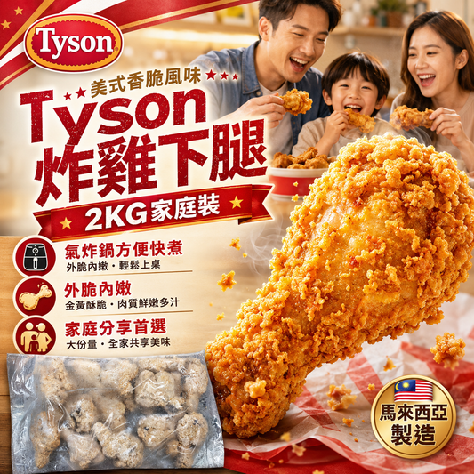 【超平】Tyson 炸雞下腿 2KG（約16個）批發裝 ｜金拱門風格｜美式快餐炸雞風格｜馬來西亞製造｜氣炸鍋方便快煮｜家庭分享裝