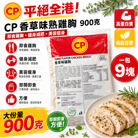 「平絕全港」CP香草熟雞胸900克｜即食雞胸｜健身減肥｜美容瘦身｜即開即食｜方便｜一包9塊