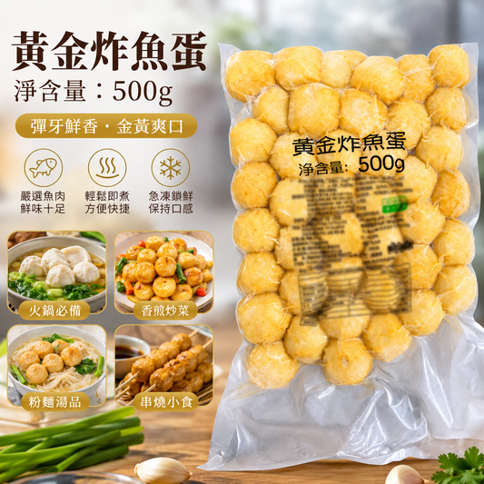 黃金炸魚蛋 500g｜外脆內彈｜氣炸鍋／火鍋／咖喱／粉麵／串燒｜香港家庭常備急凍小食