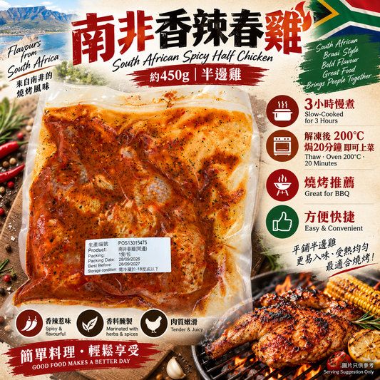 南非香辣春雞 半邊雞 約450g｜3小時慢煮｜解凍後焗20分鐘即食｜BBQ燒烤推薦