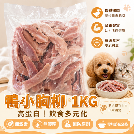 「寵物食品」去皮鴨胸柳｜⚠️ 需熟食｜業務重 1kg｜低脂肪 高蛋白｜✅無激素