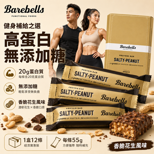 Barebells Salty Peanut Protein Bar 鹹香花生蛋白棒｜20g蛋白｜無添加糖｜55g x 12條/盒｜原盒購買