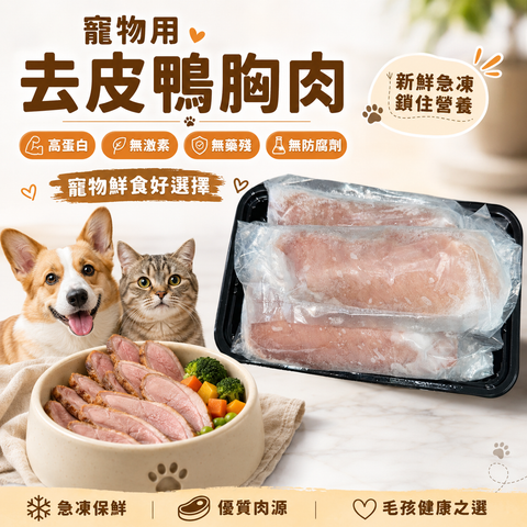 「寵物食品」去皮鴨大胸｜⚠️ 需熟食｜高蛋白低脂肪｜三/四塊裝｜約 400g｜⚠️（預售）✅無激素