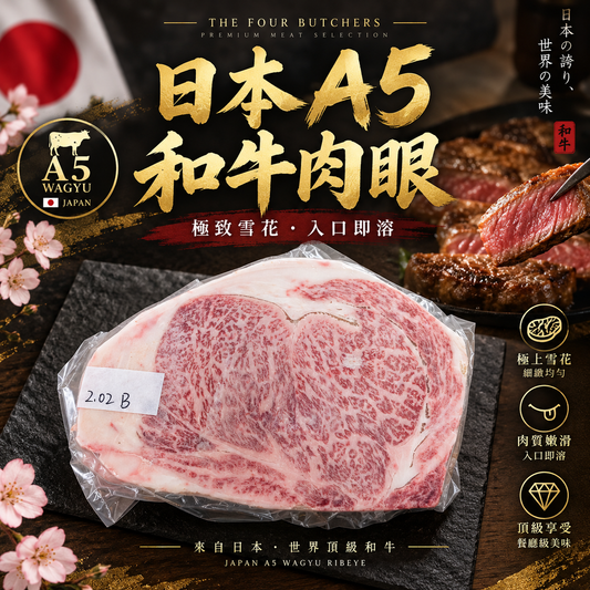 日本 A5 和牛牛肉眼｜Japanese Wagyu Ribeye｜極上雪花原塊和牛｜香煎・燒肉・壽喜燒