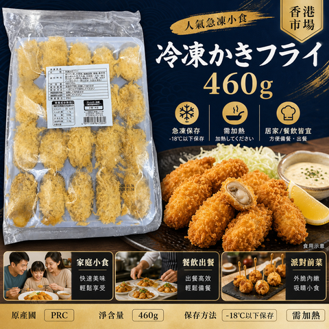 冷凍かきフライ 460g｜急凍吉列蠔｜需加熱｜香港市場