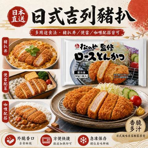 松乃家監修 日式吉列豬扒 90g（1枚入）｜急凍炸豬扒｜微波加熱即食
