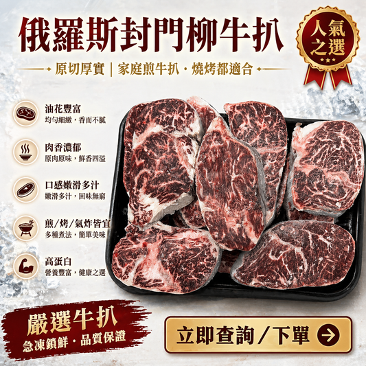 「⚠️少量庫存⚠️ 」俄羅斯🇷🇺MIRATORG 封門柳｜切扒3cm｜黑安格斯｜香草谷麥混合飼養｜肉質鮮嫩帶奶香｜英國安格斯品種｜極嚴寒天氣孕育高品質雪花紋理｜無壓力生長環境｜低溫熟成｜⚠️牛肉有瘦有唔瘦有大有細不挑選不退換