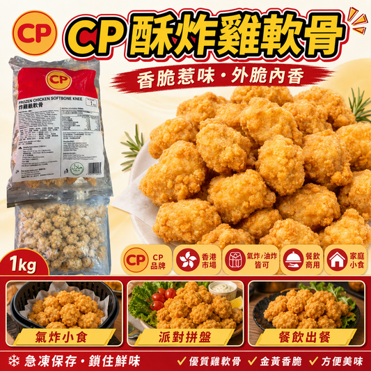 CP酥炸雞軟骨｜業務裝1KG｜可以用氣炸鍋 方便美味