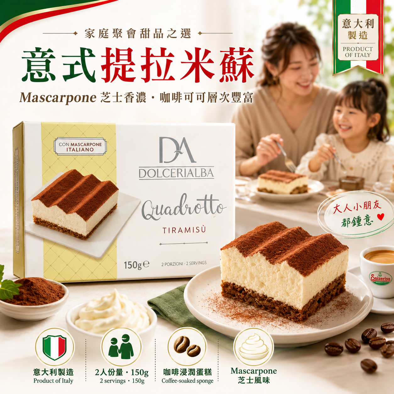 Dolcerialba 意大利製 Quadrotto Tiramisu 提拉米蘇 150g｜2塊，2人份｜Mascarpone 芝士香濃｜家庭聚會甜品