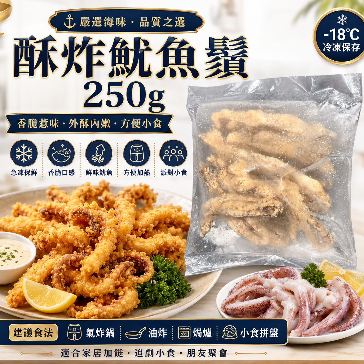 酥炸魷魚鬚 250g｜香脆惹味｜氣炸鍋／油炸／焗爐方便小食