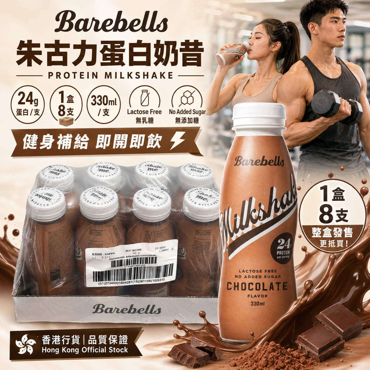 Barebells Chocolate Milkshake 朱古力蛋白奶昔｜24g蛋白｜無添加糖｜乳糖不耐適用｜330ml x 8支/盒｜原盒購買