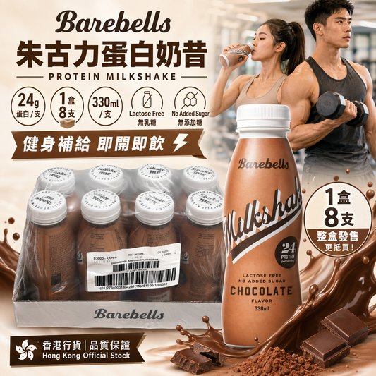 Barebells Chocolate Milkshake 朱古力蛋白奶昔｜24g蛋白｜無添加糖｜乳糖不耐適用｜330ml x 8支/盒｜原盒購買