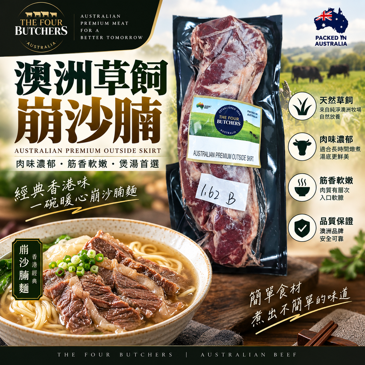 The Four Butchers 崩沙腩｜澳洲草飼｜Australian Premium Outside Skirt 崩沙腩｜牛味濃郁｜適合慢炆｜港式崩沙腩麵／清湯腩／柱侯炆牛腩