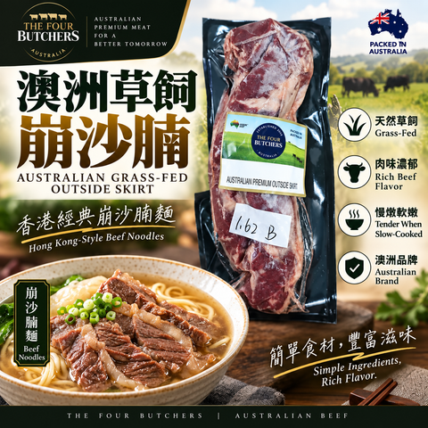 「原條牛肉」The Four Butchers 崩沙腩｜澳洲草飼｜Australian Premium Outside Skirt 崩沙腩｜牛味濃郁｜適合慢炆｜港式崩沙腩麵／清湯腩／柱侯炆牛腩｜⚠️冷凍發貨