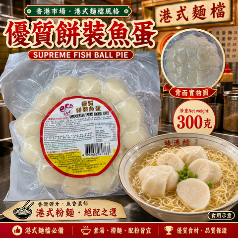 優質餅裝魚蛋 300g｜Supreme Fish Ball Pie｜港式粉麵火鍋食材｜香港市場